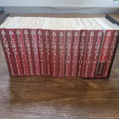 完全復刻版 あしたのジョー ちばてつや 高森朝雄 全巻セット 1巻初版 全20巻 完全復刻版 あしたのジョー ちばてつや 高森朝雄 全巻セット 1巻初版