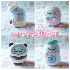 carmine様 リクエスト 4点 まとめ商品