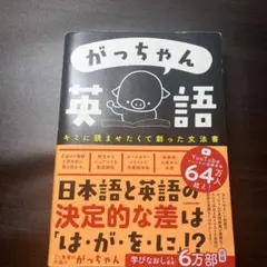 がっちゃん英語 キミに読ませたくて創った文法書 - メルカリ