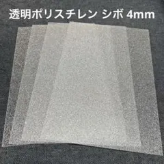 透明ポリスチレン板 梨地シボ 板厚4mm 4枚セット