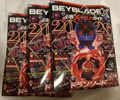 3冊セット（バラ売り可）付録つきベイブレードx 必勝EXTRAガイド 2026