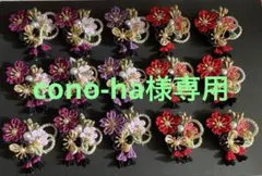 cono-ha様専用　つまみ細工パーツ