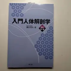 入門人体解剖学 改定第5版