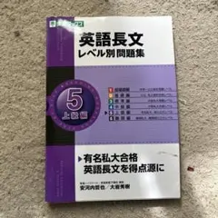 英語長文レベル別問題集 5 上級編