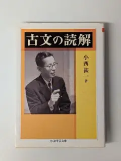 古文の読解 ちくま学芸文庫 小西 甚一 (著)