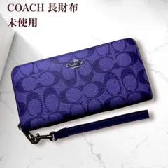 미사용 コーチ シグネチャー 長財布 パープル