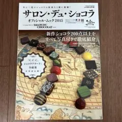 サロン・デュ・ショコラ オフィシャル・ムック2015