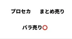 プロセカ まとめ売り バラ売り⭕️