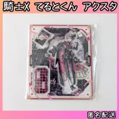 騎士X knightX てるとくん アクスタ アクリルスタンド 未開封