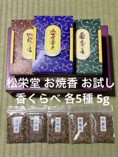 松栄堂　お焼香　香くらべ