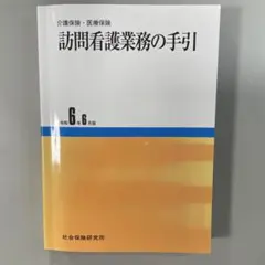 訪問看護業務の手引 : 介護保険・医療保険のサムネイル
