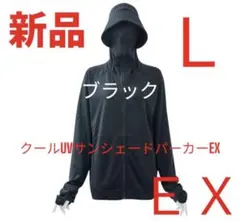 【新品未使用】クールUVサンシェードパーカーEX ワークマン Lブラック
