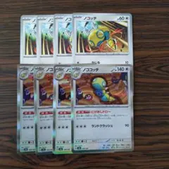 ノコッチ × 4枚 ノココッチ × 4枚　ポケモンカードゲーム