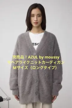 完売品！AZUL by moussy モヘアライクニットカーディガン　Mサイズ