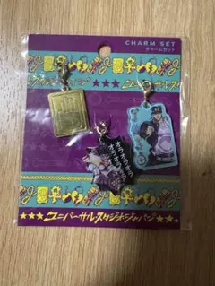 ジョジョの奇妙な冒険 ユニバーサルスタジオジャパン チャームセット 新品