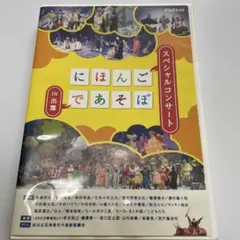 ☆値下げ☆にほんごであそぼ　DVD スペシャルコンサート　in 出雲