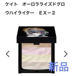 ケイト　KATE オーロラライズドグロウハイライター　ＥＸ－２のサムネイル