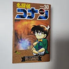 【初版】漫画　名探偵コナン 30巻のサムネイル