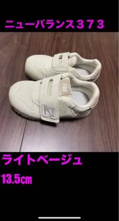 ニューバランス　373 ベージュ　白　13.5 2歳　靴　スニーカー