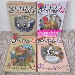 ③ ざんねんないきもの事典　4冊セット