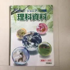 ジュニア理科資料 浜島書店のサムネイル