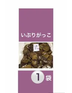 ◆ニ）秋田いぶりがっこ １袋 訳あり ふぞろいさん
