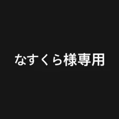 なすくら様 リクエスト 2点 まとめ商品