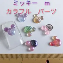 未使用　ミッキー　カラフル　グラデ　m パーツ
