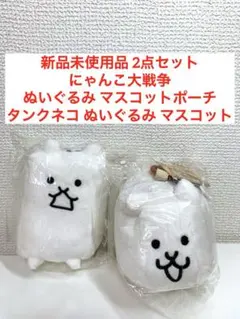 新品未使用 2点セット にゃんこ大戦争 ぬいぐるみ マスコット ポーチのサムネイル