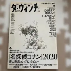 ダ・ヴィンチ 2020年6月号 名探偵コナン特集