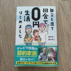 都会を出て田舎で0円生活はじめました