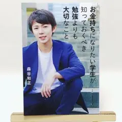 お金持ちになりたい学生が知っておくべき勉強よりも大切なこと 森谷和正