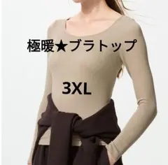 3XL ユニクロ 新品 極暖ヒートテックリブUネックブラTシャツ 長袖