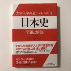 大学入学共通テストへの道 日本史 問題と解説 日本史B