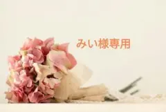 みい様専用