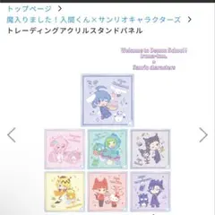 魔入りました！入間くん 산리오 アクリルスタンドパネル コンプ