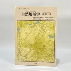 自然地域学 Natural Regionology