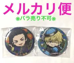 【東京リベンジャーズ】場地圭介 松野千冬 まるくじ 缶バッジ 2点セット