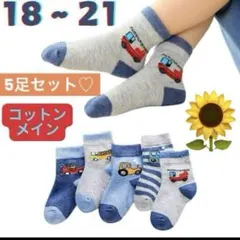5足 キッズ 子供 男の子 靴下 ソックス 働く車 18 1921のりもの 綿