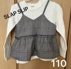 SLAP SLIP チェック柄 重ね着　ロンT トップス 110
