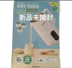 新品\SOY RICH 完全豆乳メーカー - メルカリ