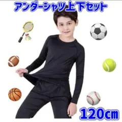 アンダーシャツ上下セット 120cm ブラック