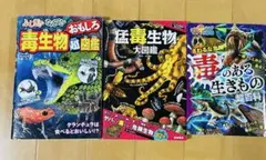 毒生物・猛毒生物図鑑 3冊セット