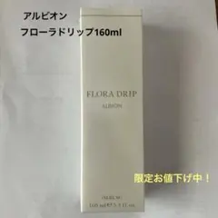 新品未開封 ALBION フローラドリップ 160ml 化粧液 - メルカリ