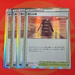 あくの塔 スタジアムカード 4枚セット②のサムネイル