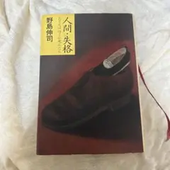 人間・失格 : たとえばぼくが死んだら