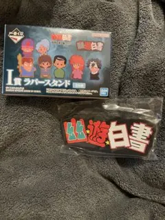 幽遊白書 一番くじ I賞　ラバースタンド　ロゴ