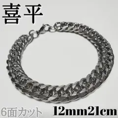 6面ダブル　喜平チェーンブレスレット 12mm21cm　ステンレスシルバー