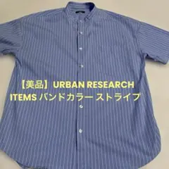 【美品】URBAN RESEARCH ITEMS バンドカラー ストライプ柄
