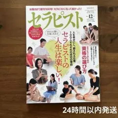 セラピスト 2018年12月号 創刊100号記念
